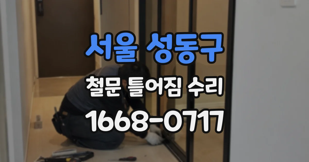 서울 성동구 철문 틀어짐 수리