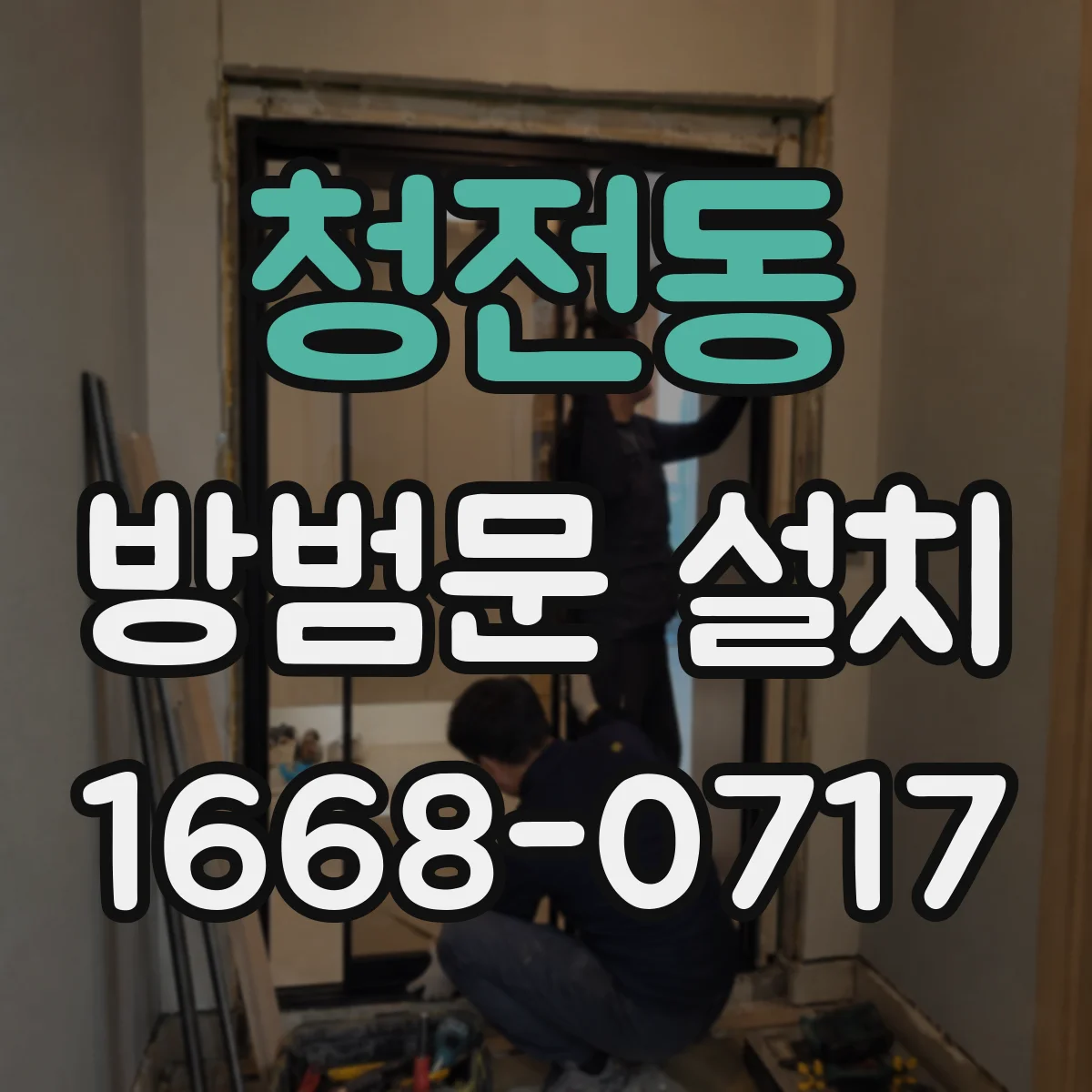 청전동 방범문 설치