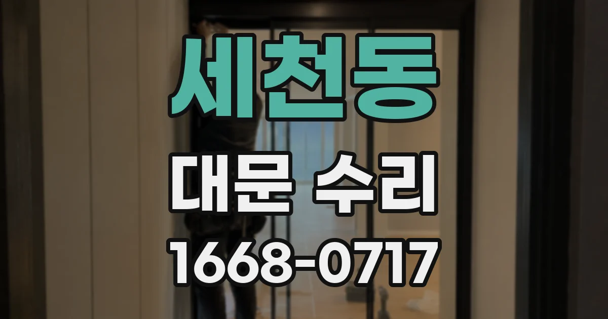 세천동 대문 수리