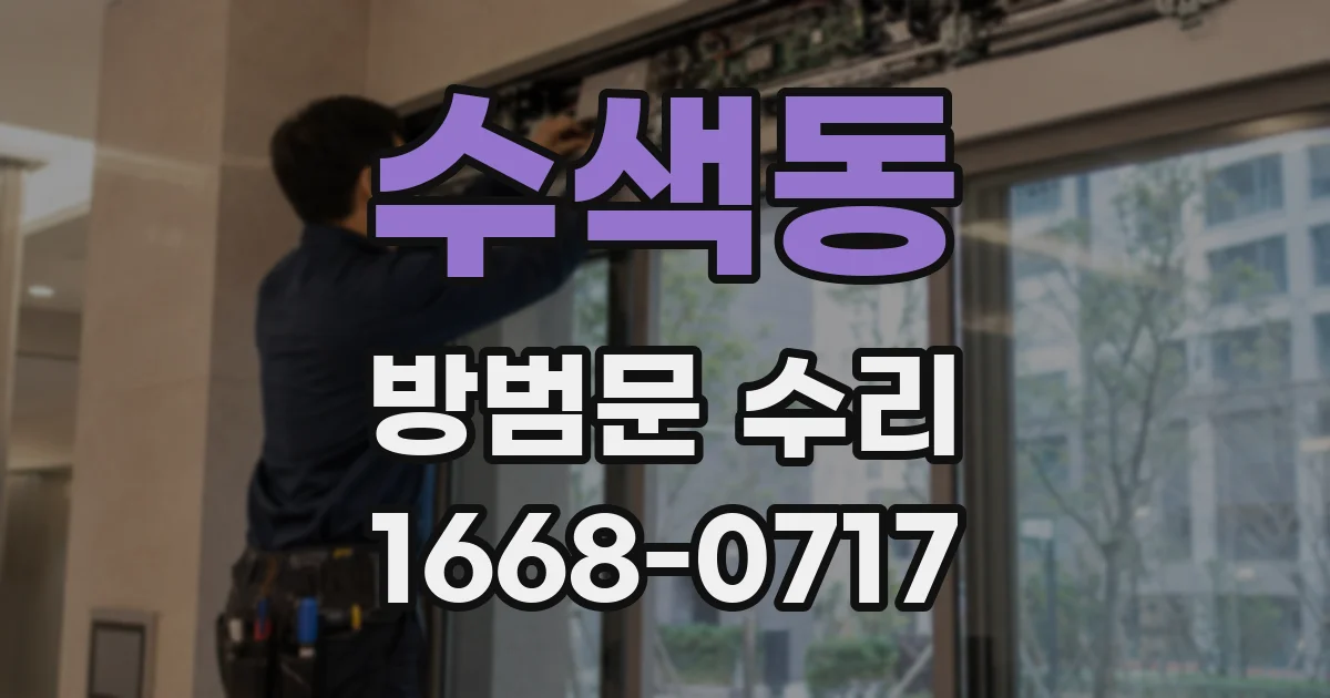 수색동 방범문 수리