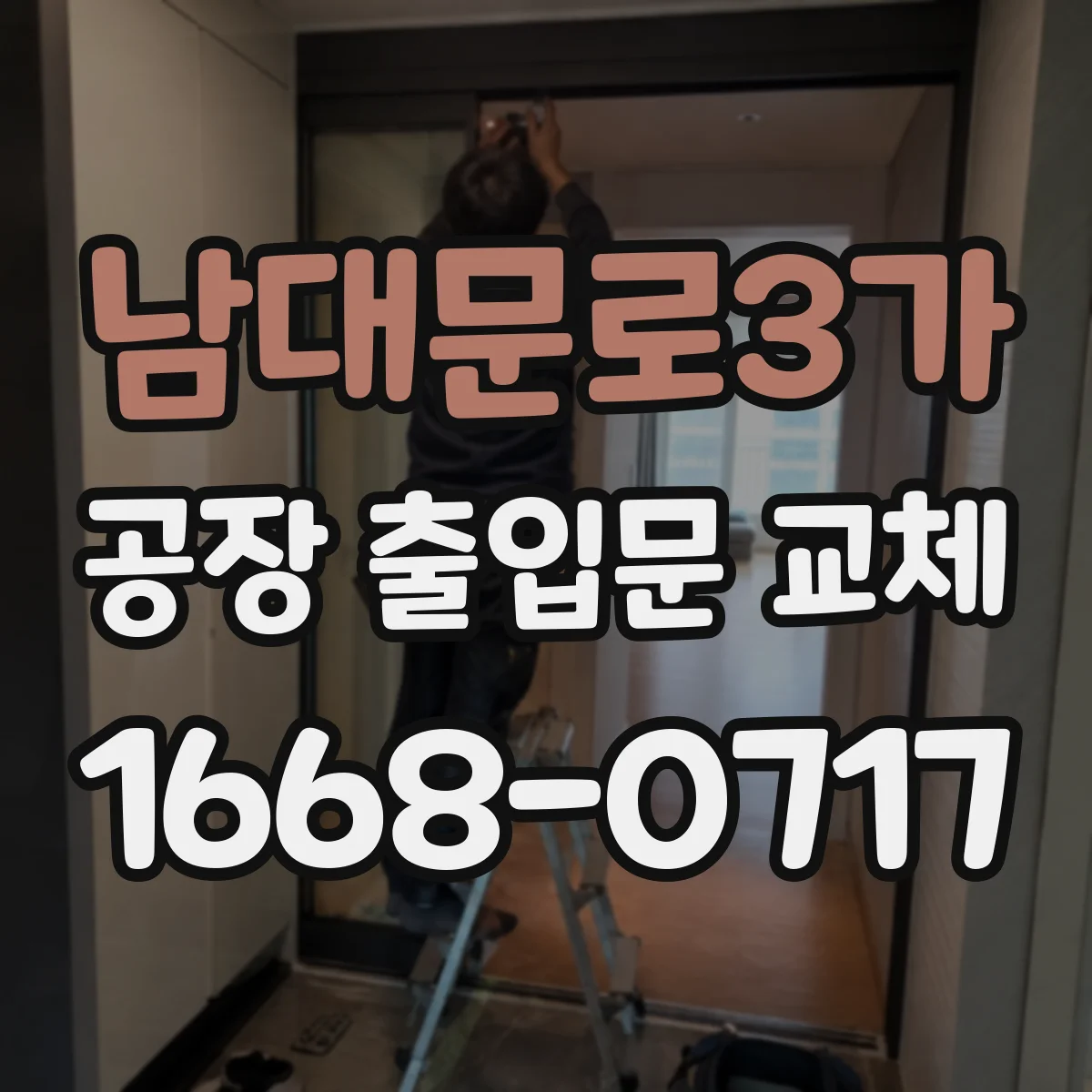 남대문로3가 공장 출입문 교체