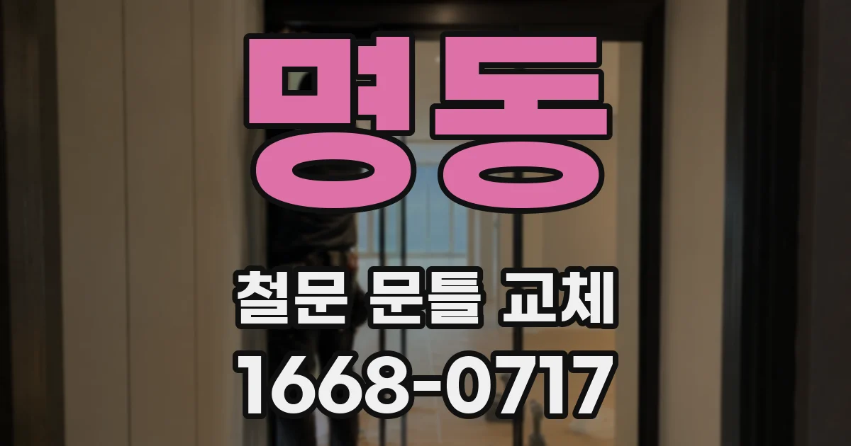 명동 철문 문틀 교체