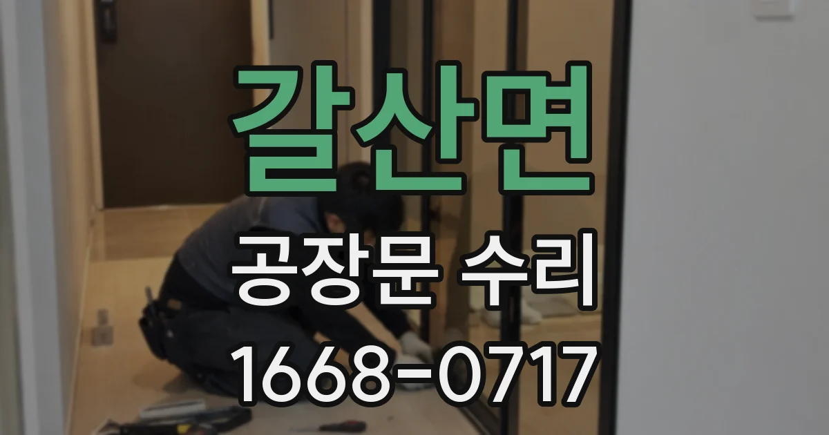 갈산면 공장문 수리