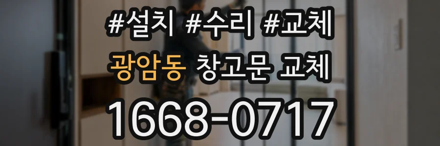 광암동 창고문 교체