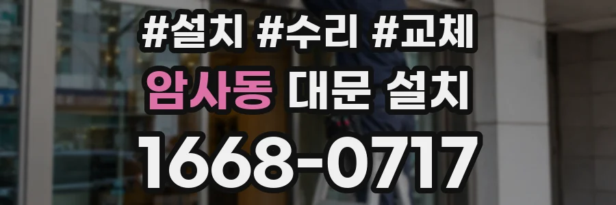 암사동 대문 설치