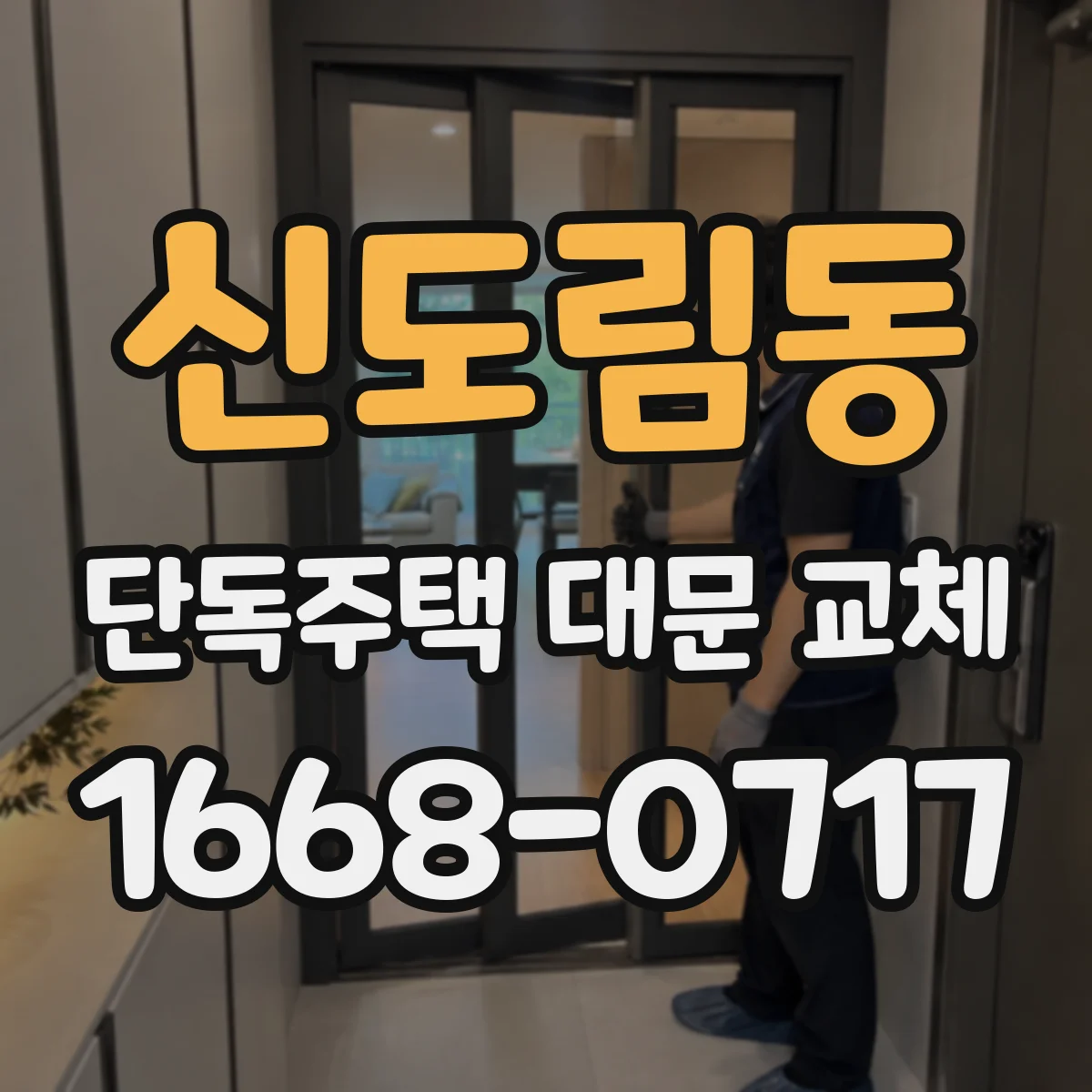 신도림동 단독주택 대문 교체