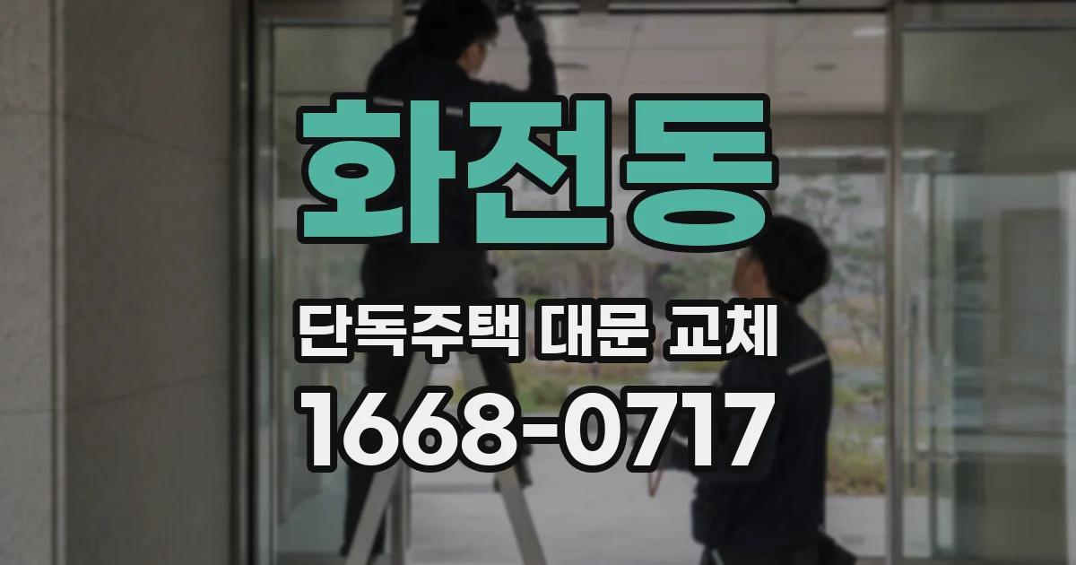 화전동 단독주택 대문 교체