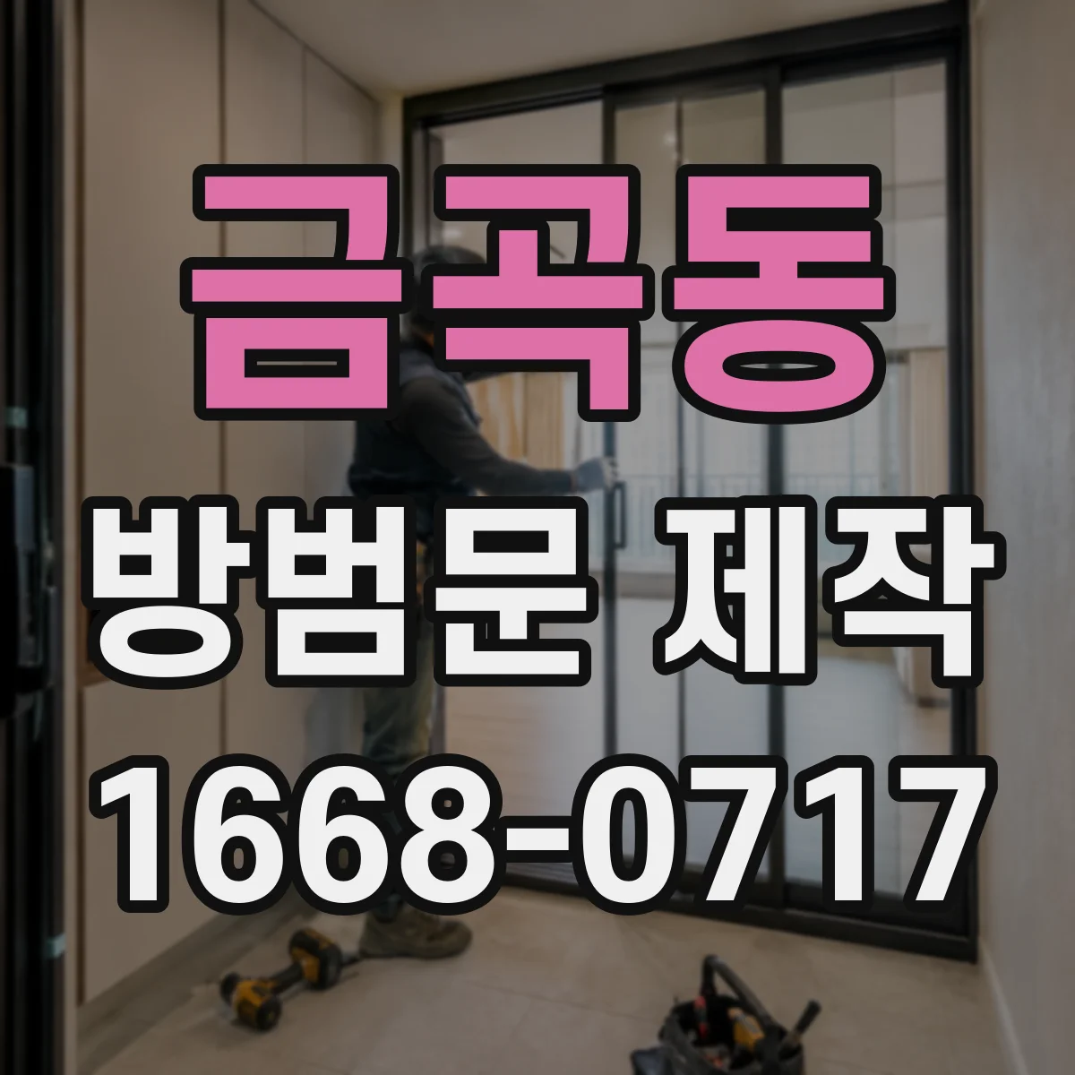 금곡동 방범문 제작
