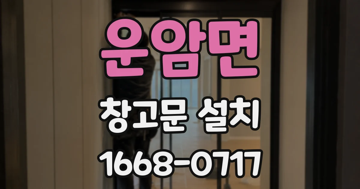 운암면 창고문 설치
