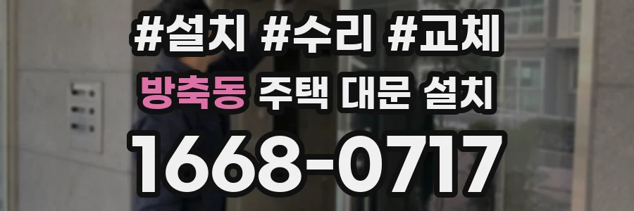 방축동 주택 대문 설치