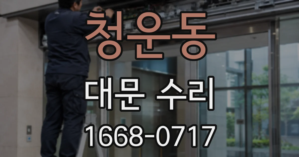 청운동 대문 수리