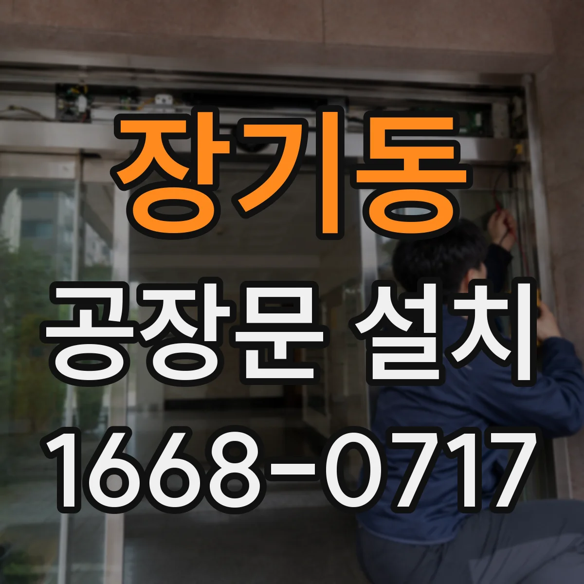 장기동 공장문 설치