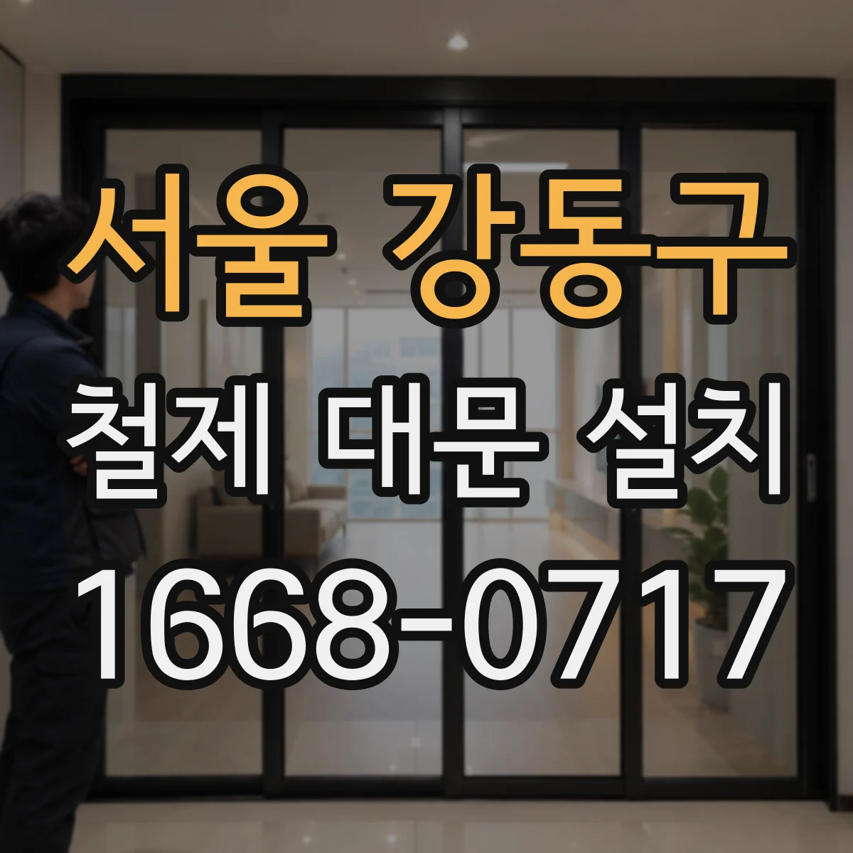 서울 강동구 철제 대문 설치