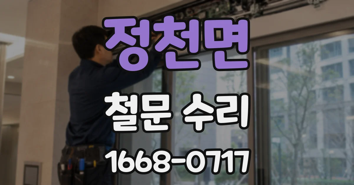 정천면 철문 수리