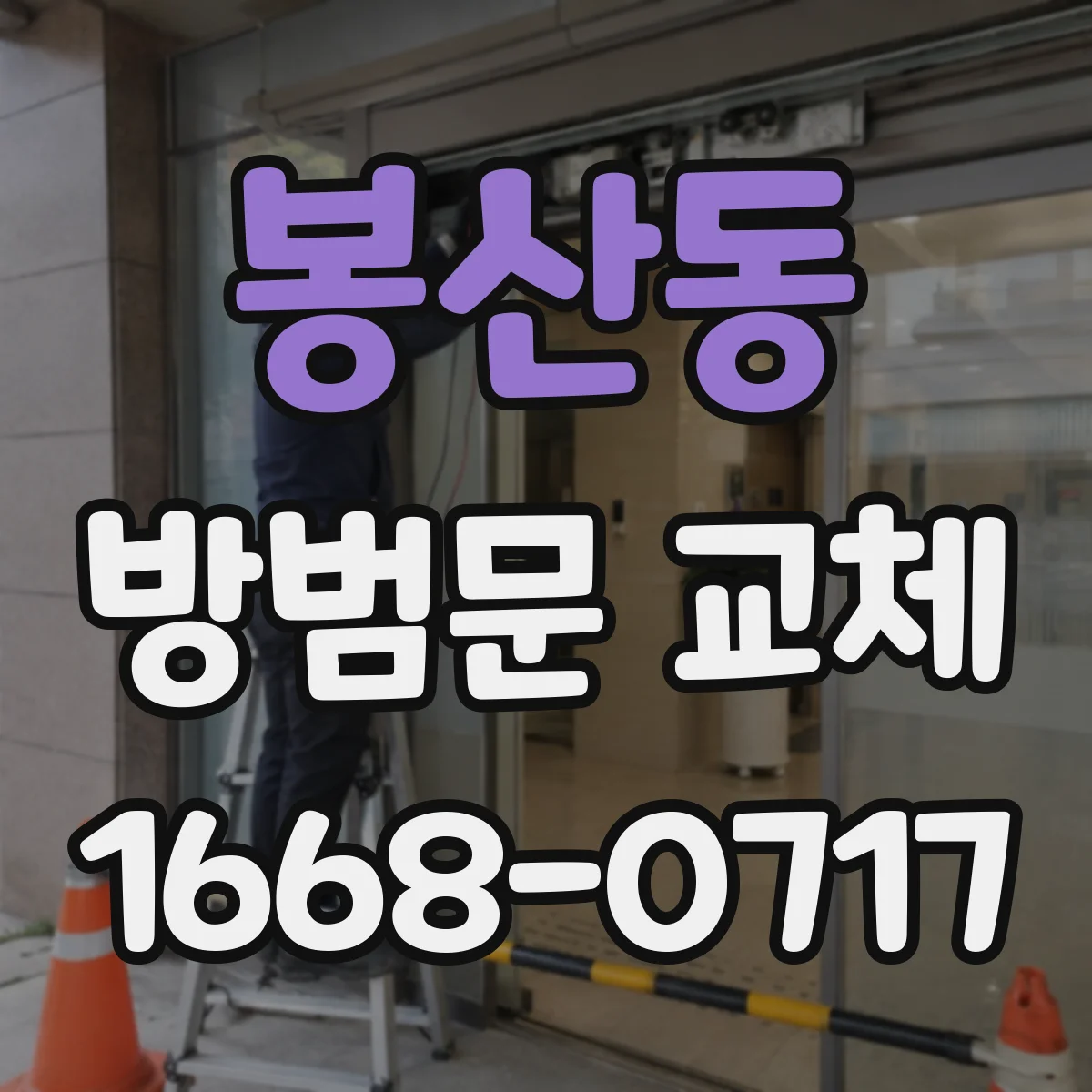 봉산동 방범문 교체
