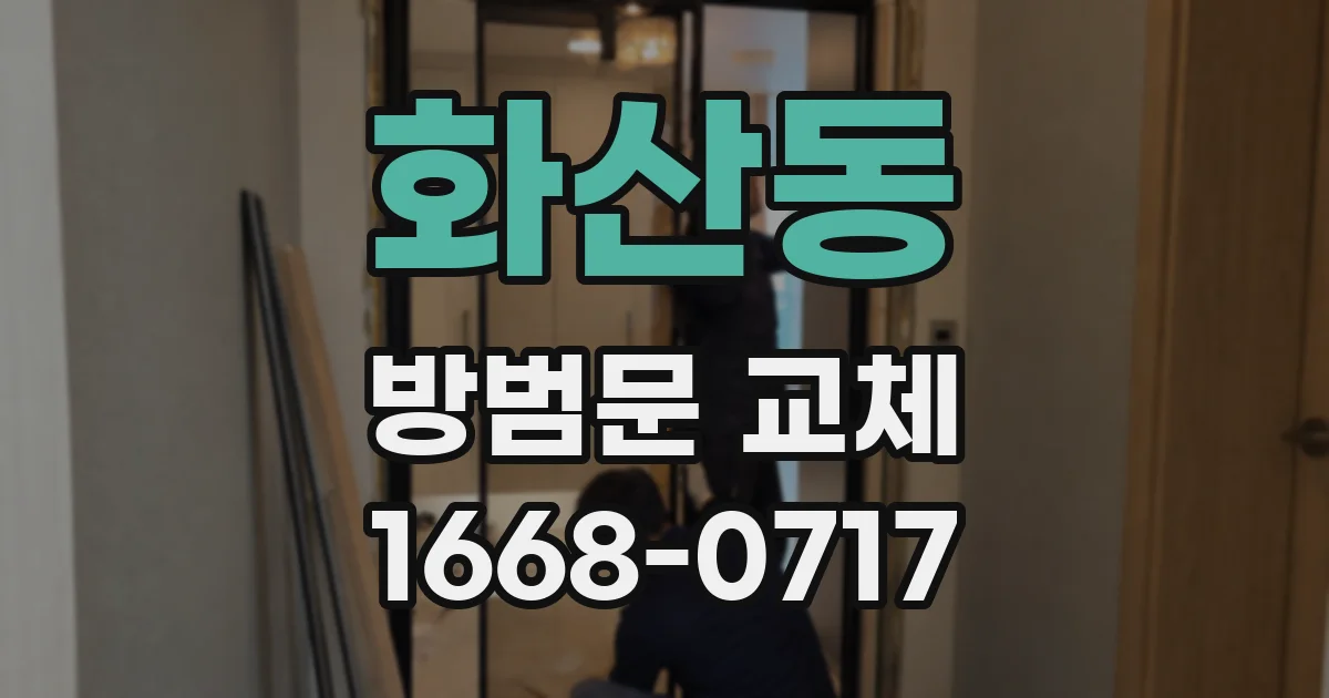 화산동 방범문 교체