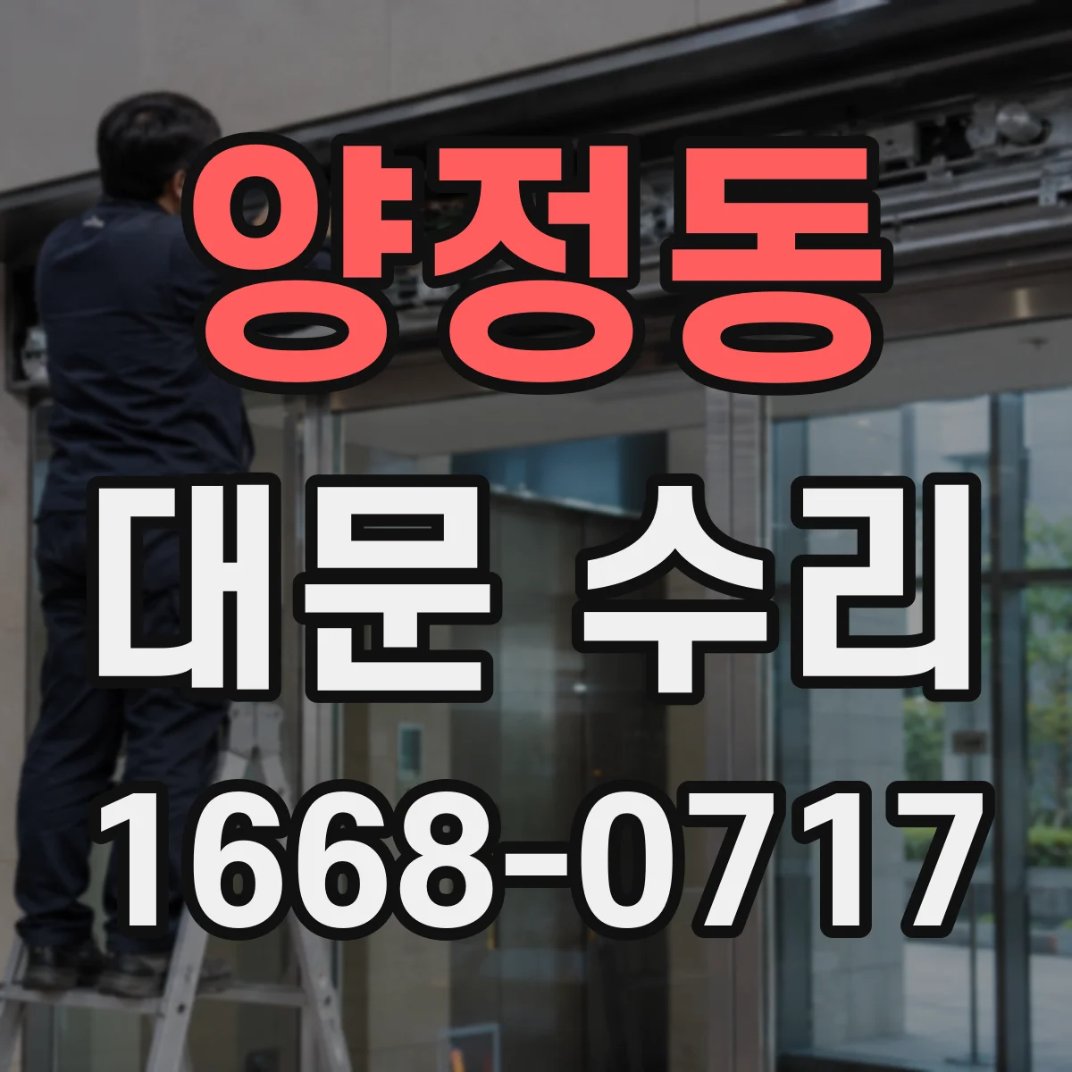 양정동 대문 수리