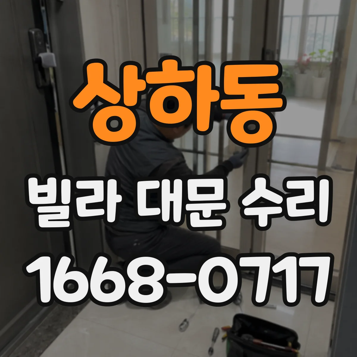 상하동 빌라 대문 수리