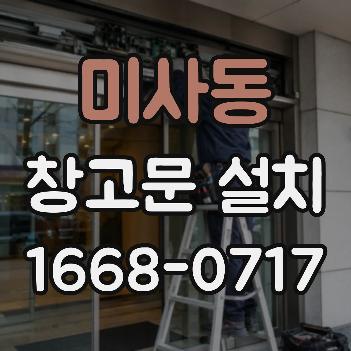 미사동 창고문 설치