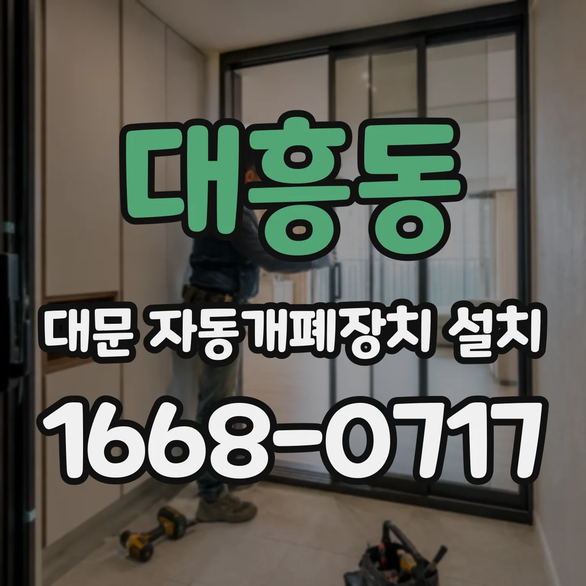 대흥동 대문 자동개폐장치 설치