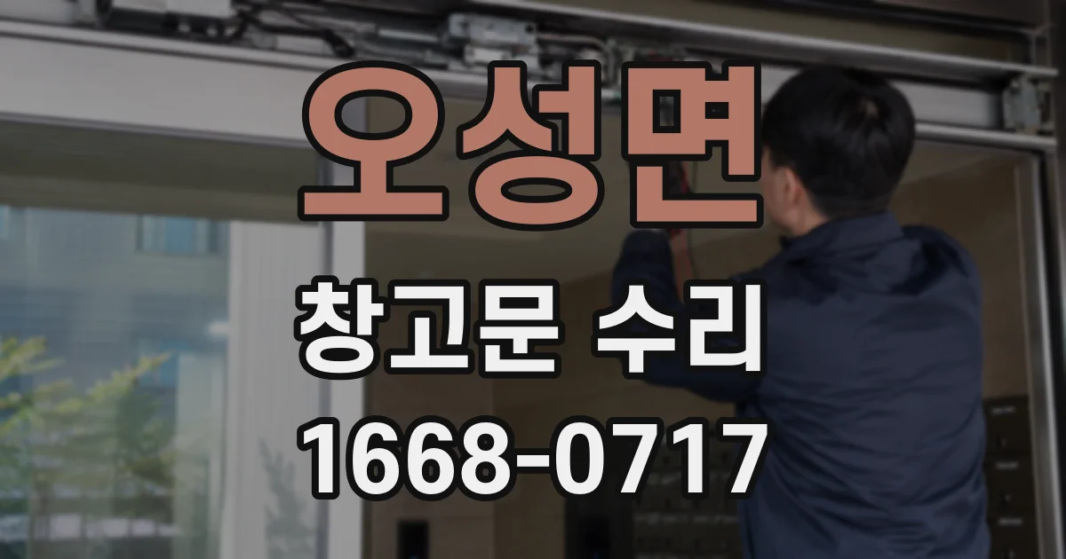 오성면 창고문 수리