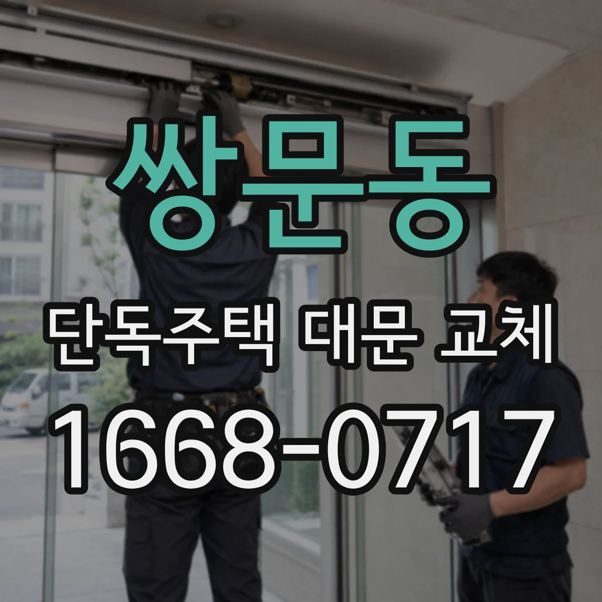 쌍문동 단독주택 대문 교체