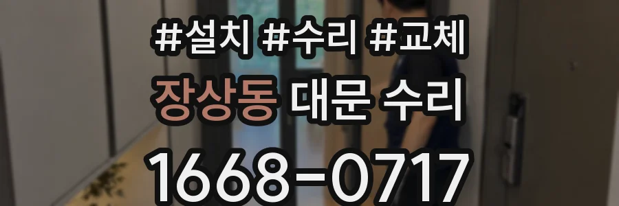 장상동 대문 수리