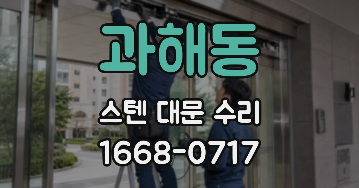 과해동 스텐 대문 수리
