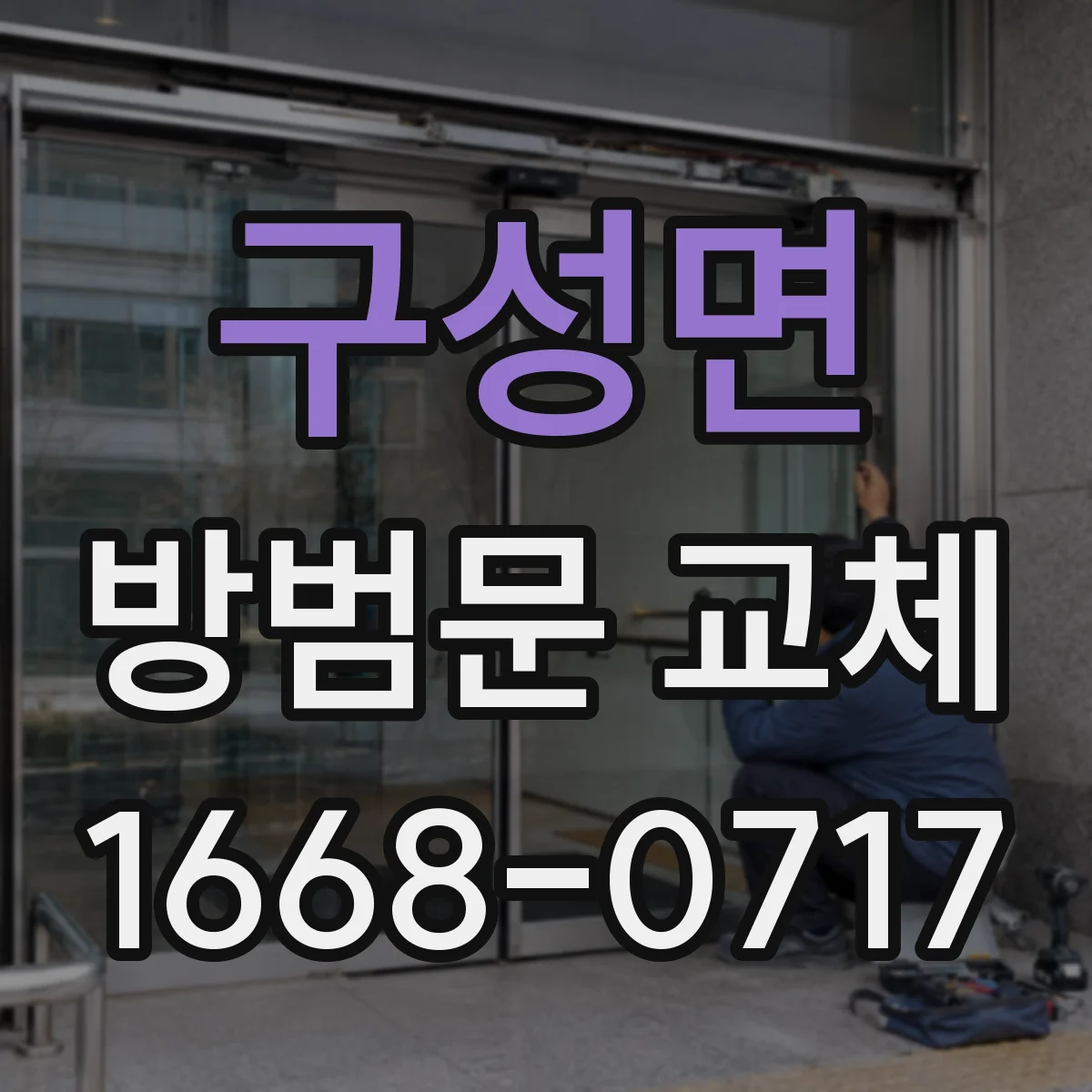 구성면 방범문 교체