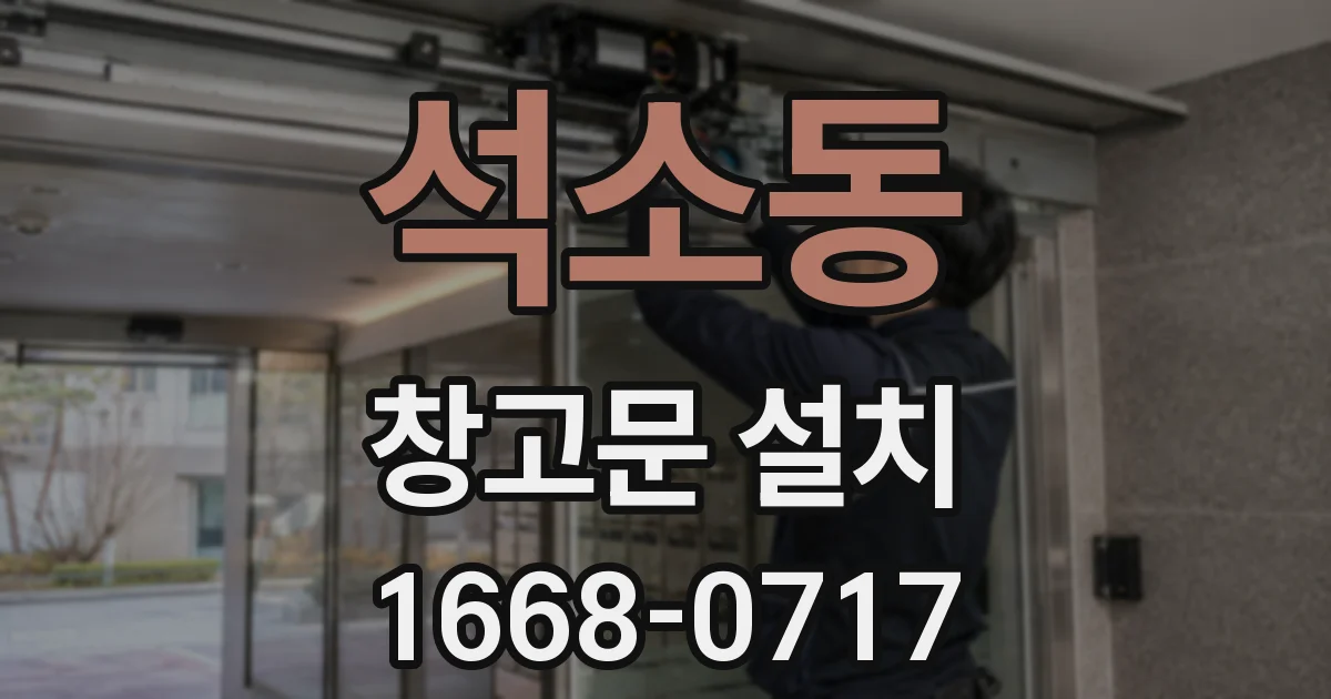 석소동 창고문 설치