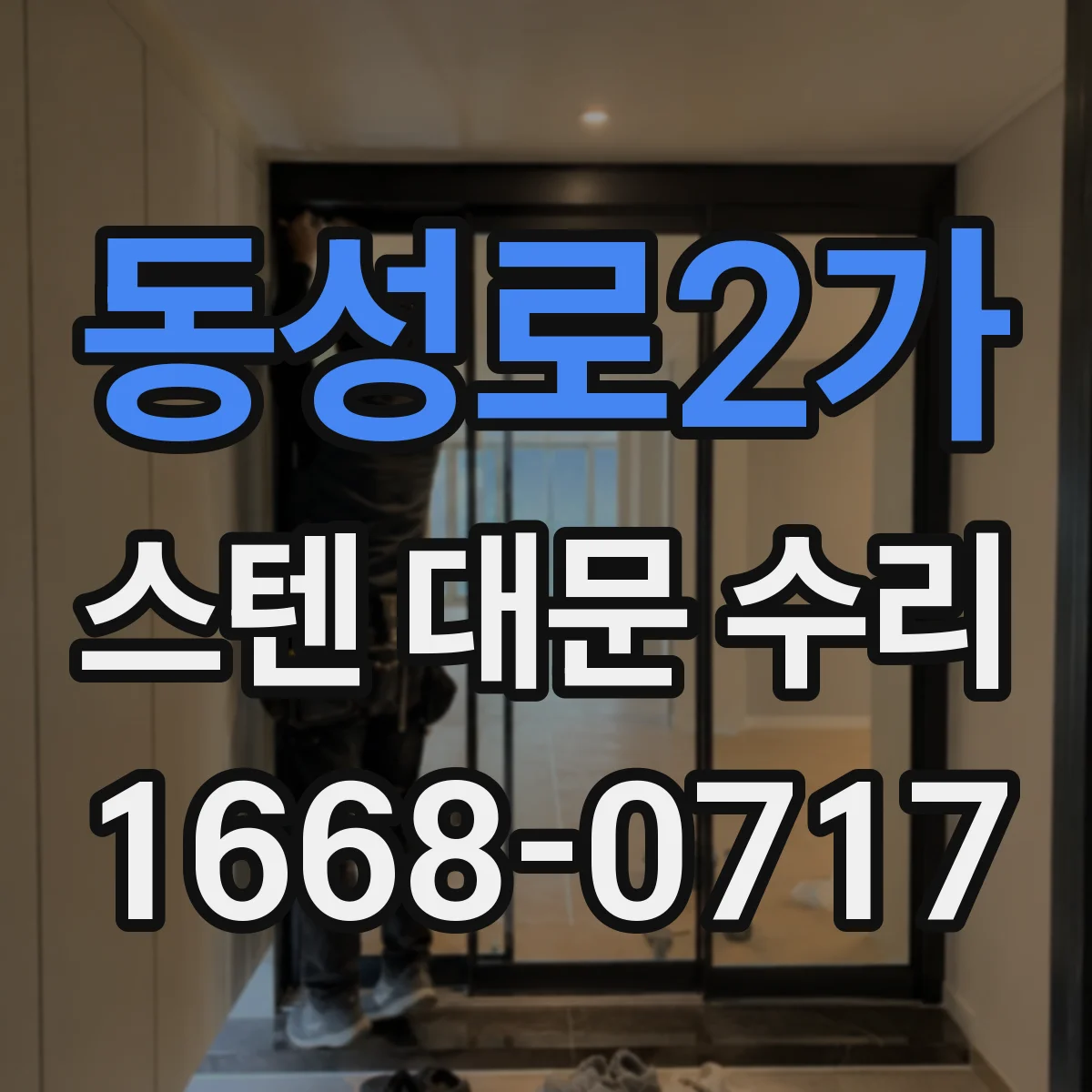 동성로2가 스텐 대문 수리