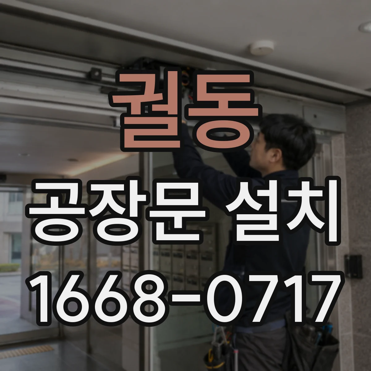 궐동 공장문 설치