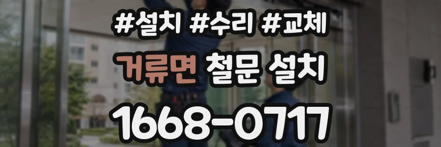 거류면 철문 설치
