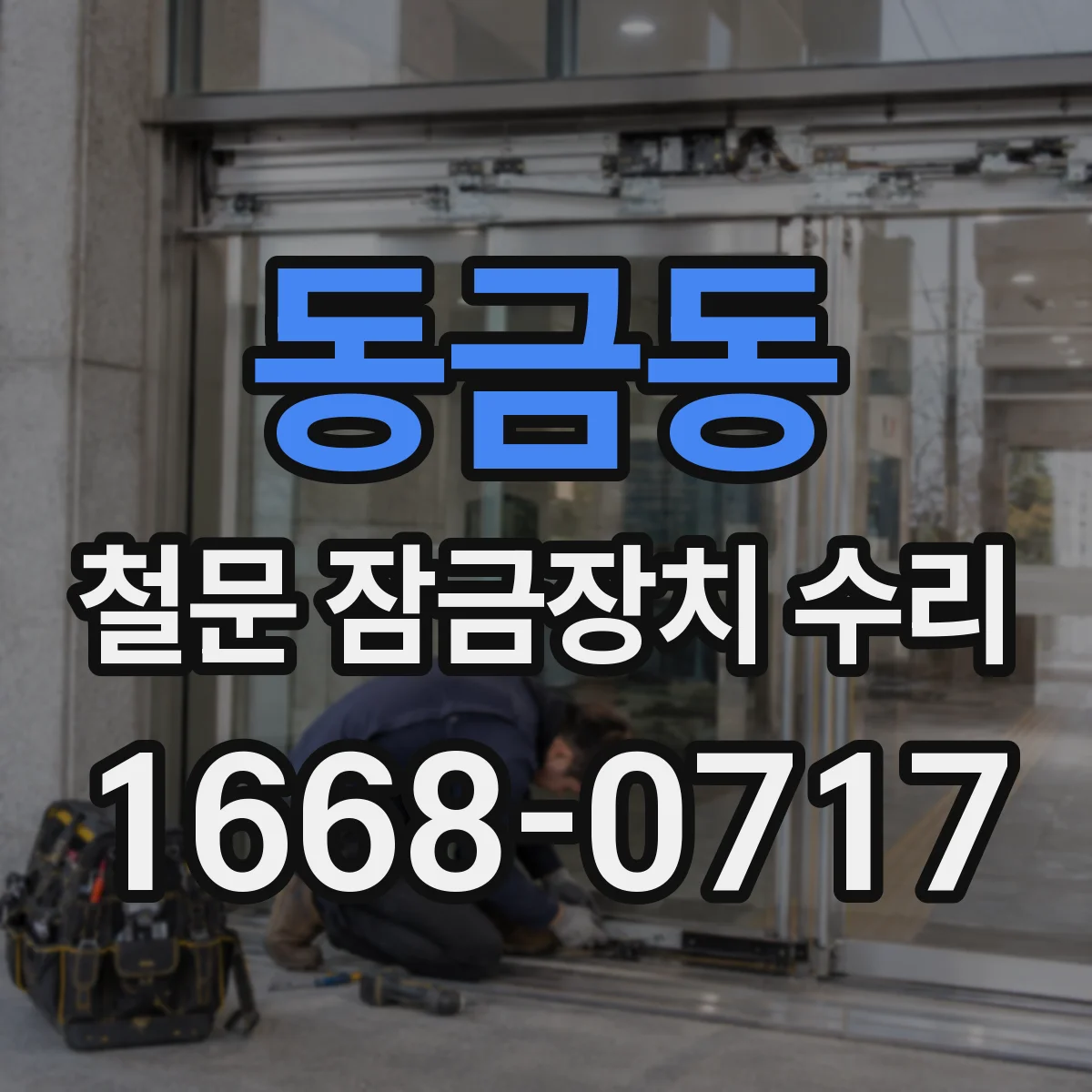 동금동 철문 잠금장치 수리