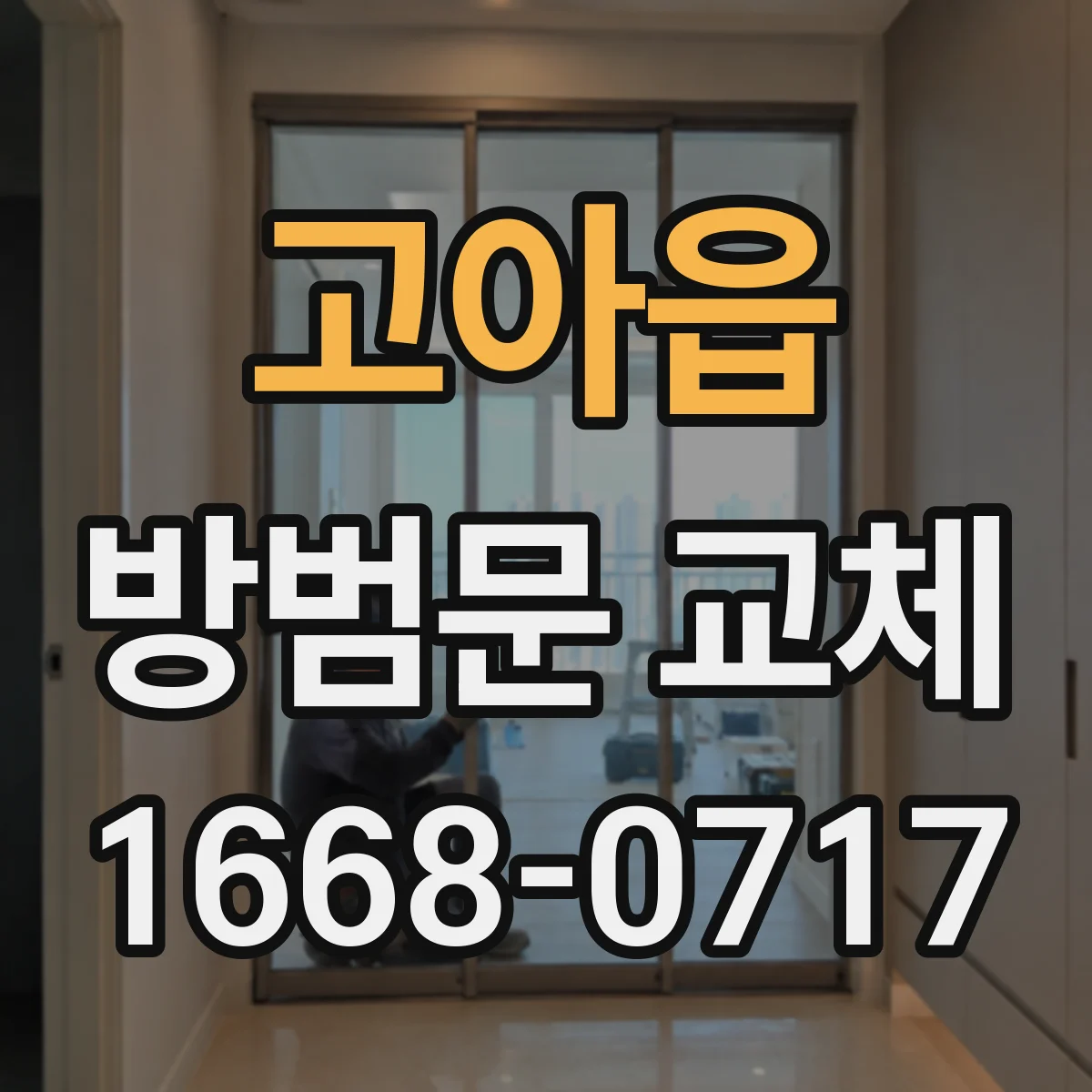 고아읍 방범문 교체