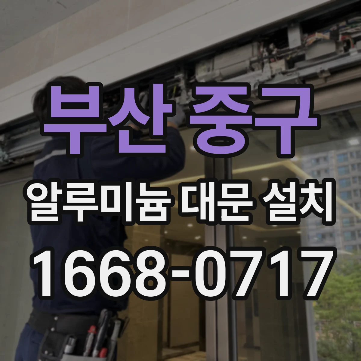부산 중구 알루미늄 대문 설치