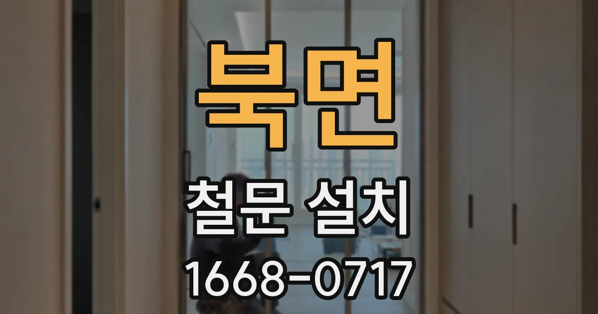 북면 철문 설치