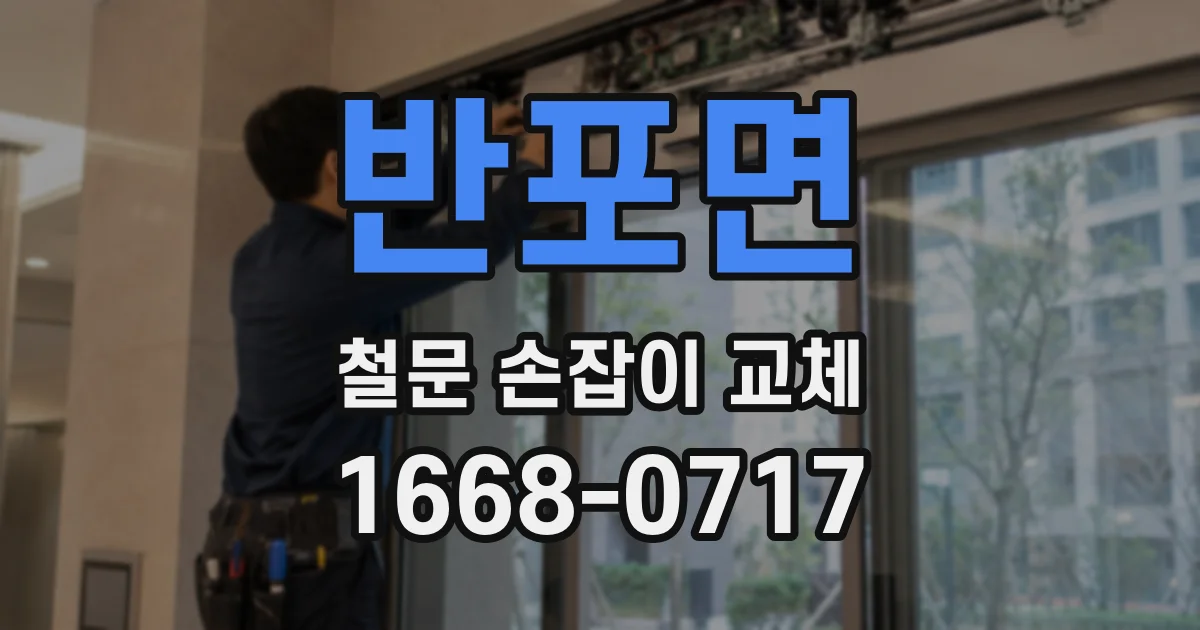 반포면 철문 손잡이 교체