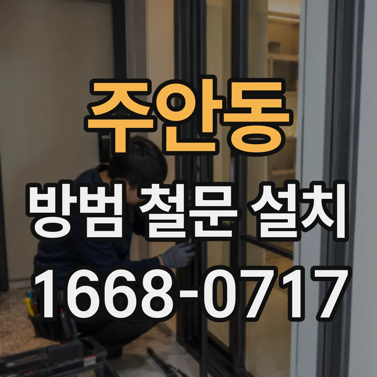 주안동 방범 철문 설치
