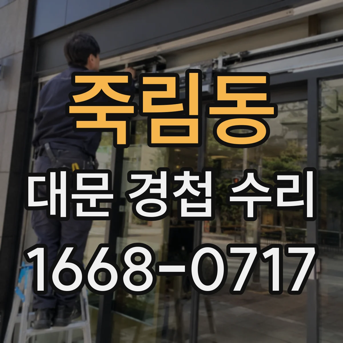 죽림동 대문 경첩 수리