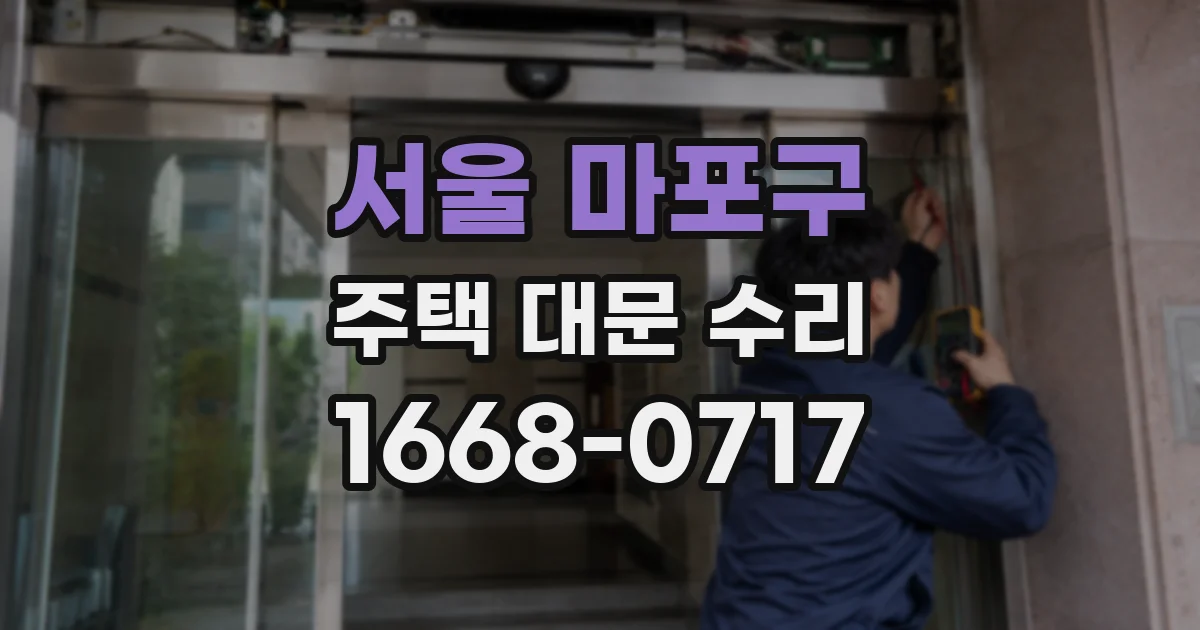 서울 마포구 주택 대문 수리