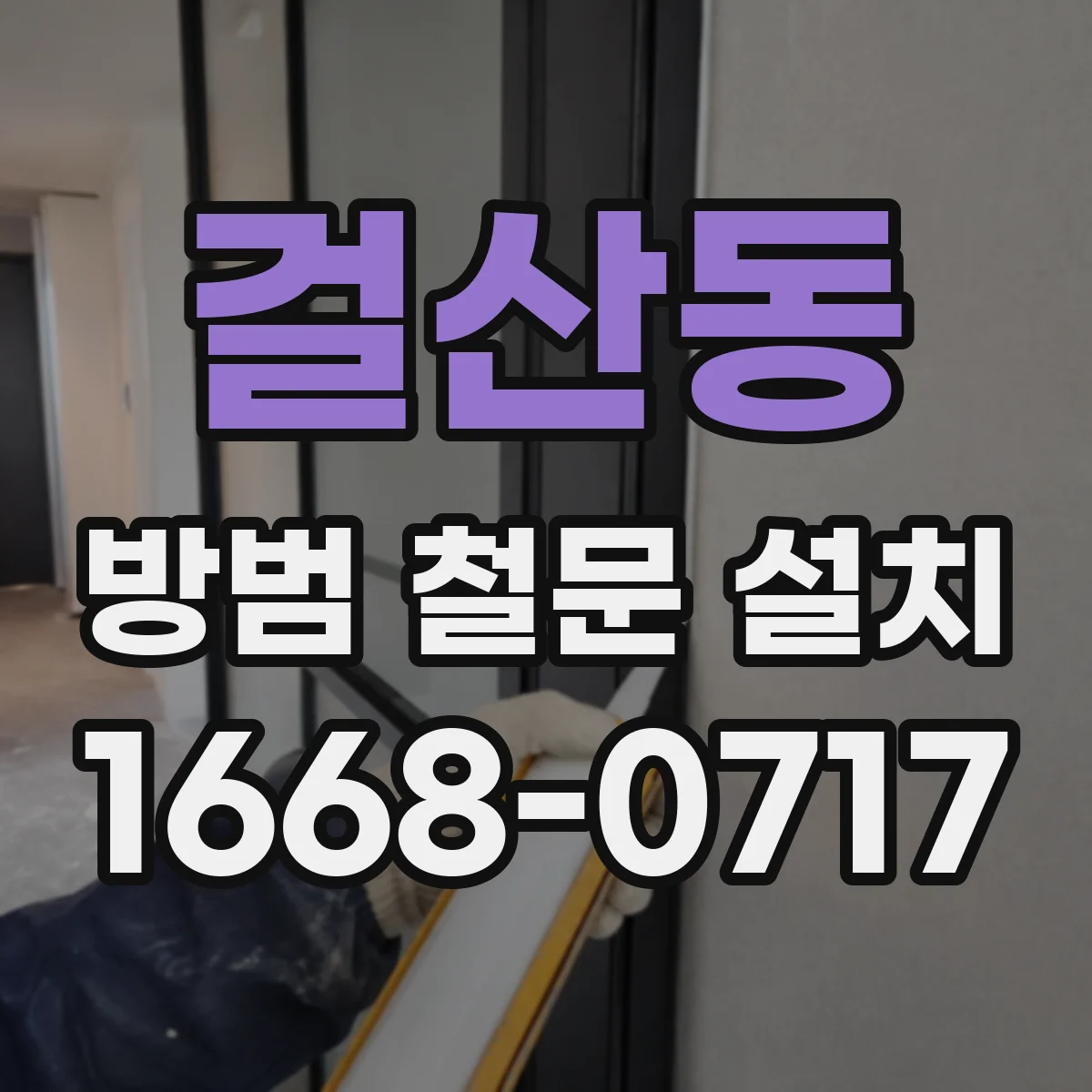 걸산동 방범 철문 설치