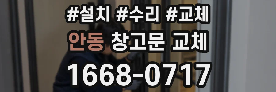 안동 창고문 교체