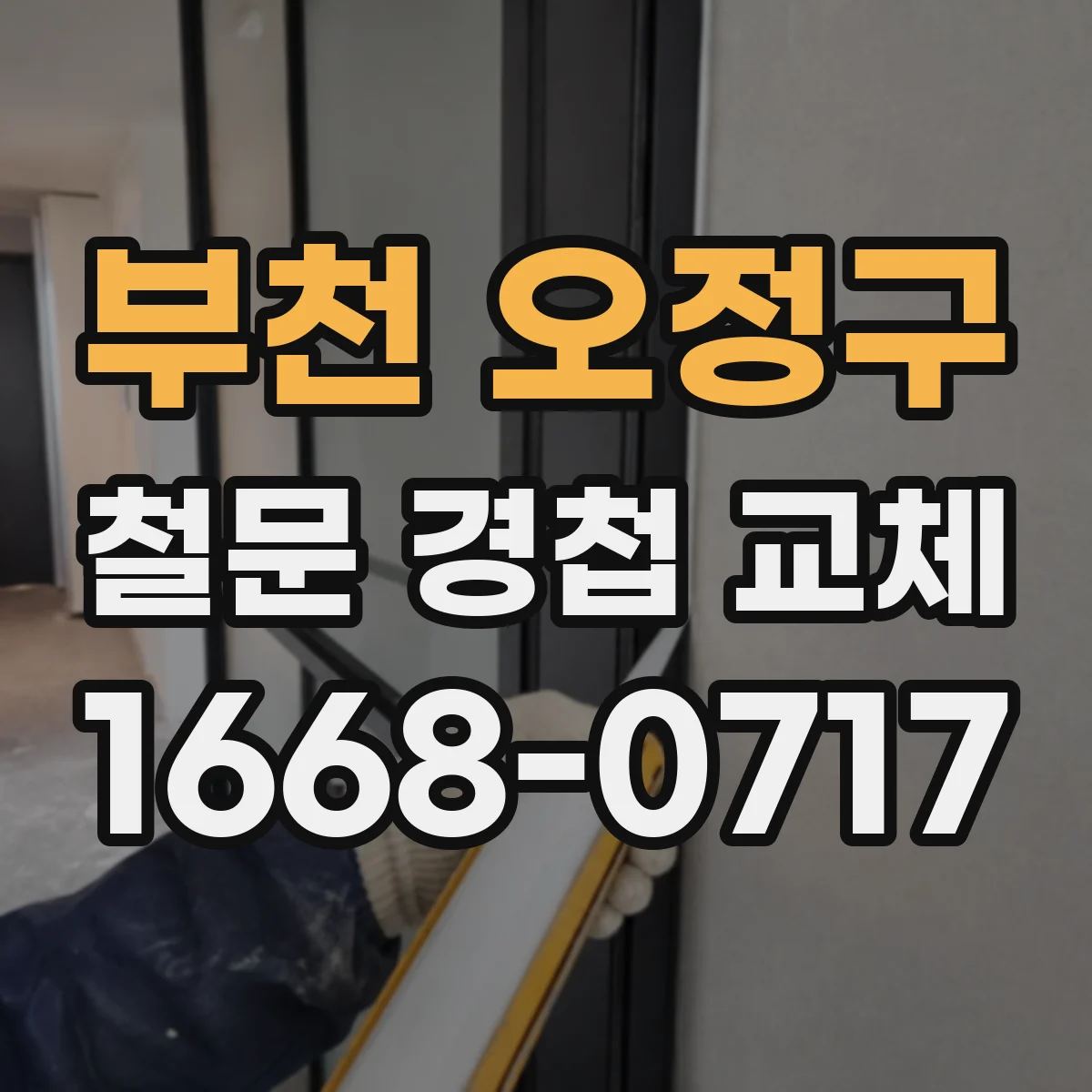 부천 오정구 철문 경첩 교체