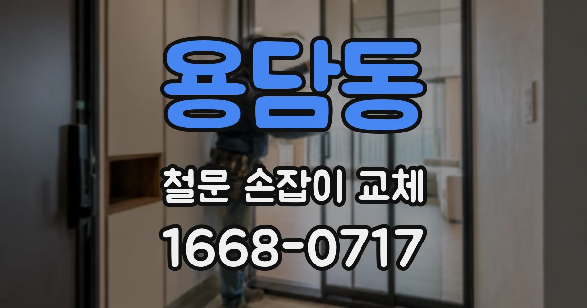 용담동 철문 손잡이 교체