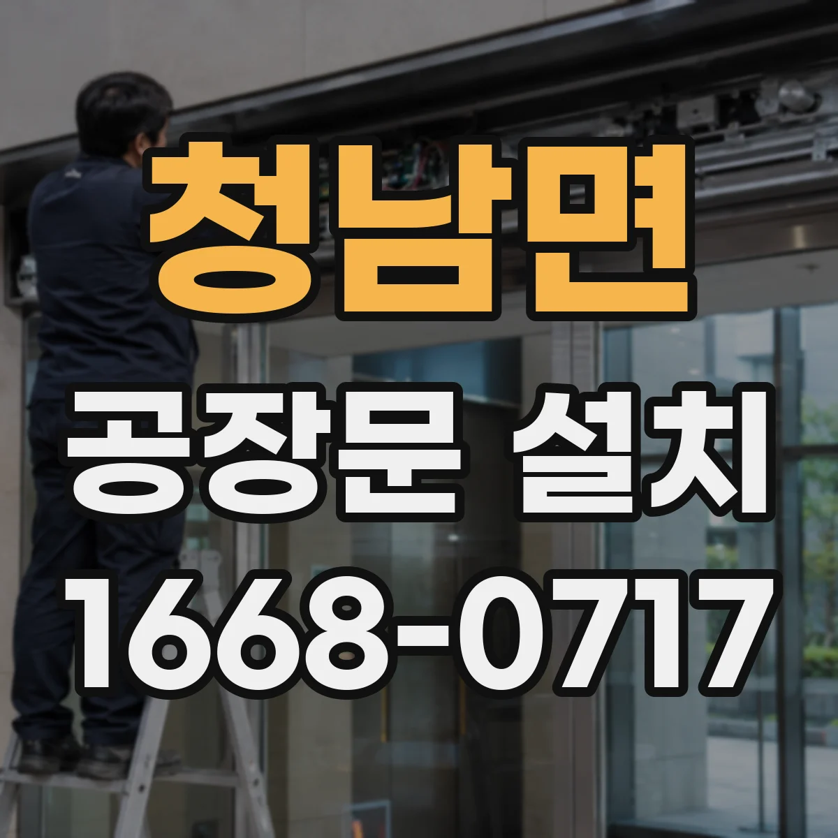 청남면 공장문 설치