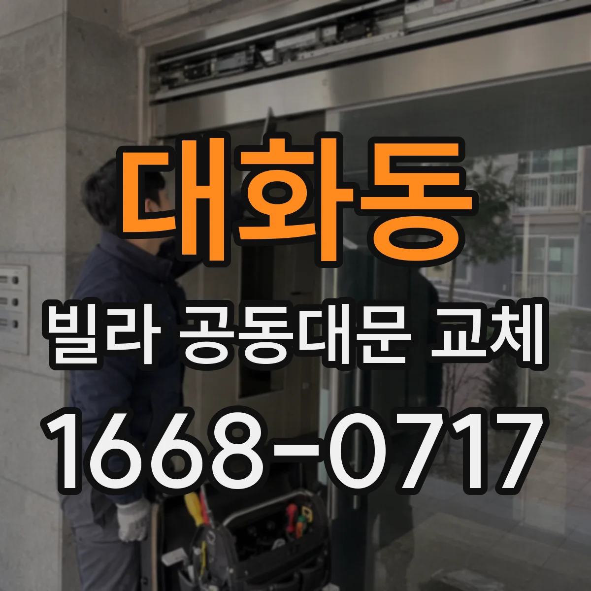 대화동 빌라 공동대문 교체