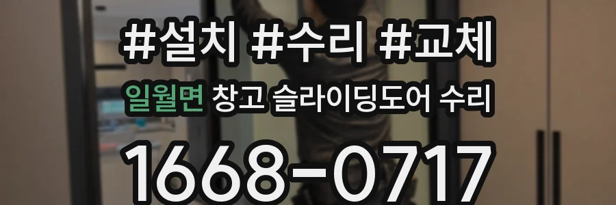 일월면 창고 슬라이딩도어 수리