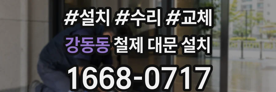 강동동 철제 대문 설치