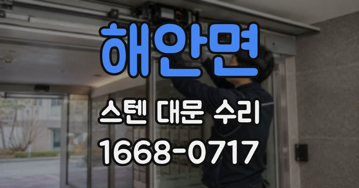 해안면 스텐 대문 수리